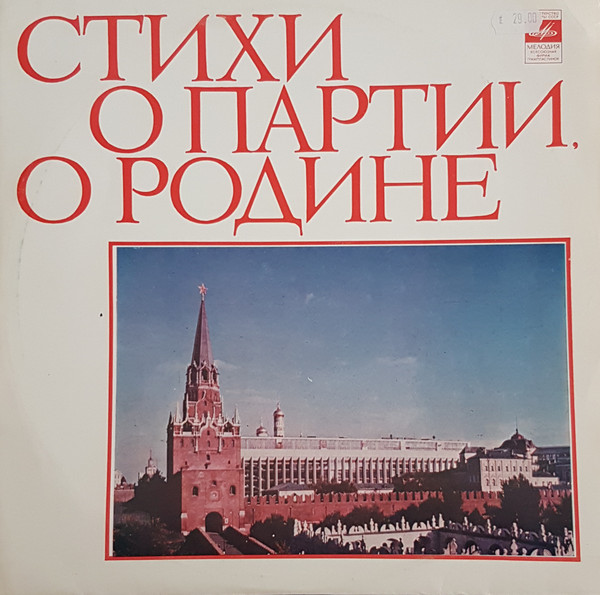 Стихи О Партии, О Родине