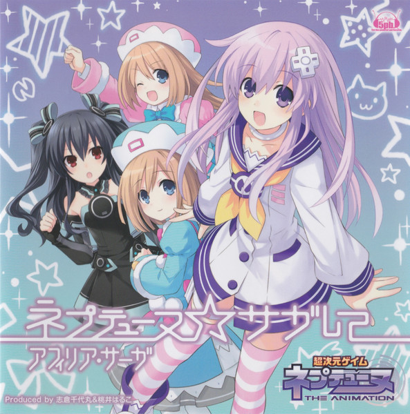 ネプテューヌ☆サガして (超次元ゲイム ネプテューヌ The Animation) (Neptune Collabo Edition)