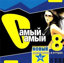 Самый Самый Новый 8