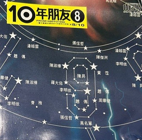 10年朋友 8