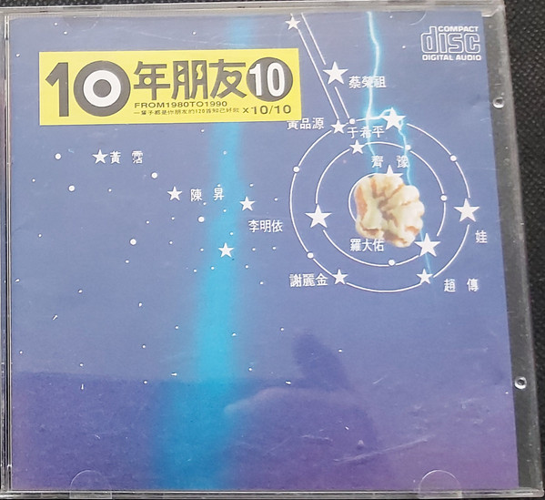 10年朋友 10