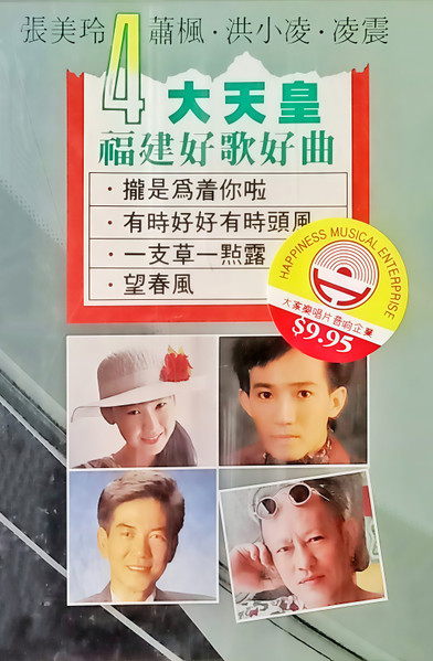 四大天皇福建好歌好曲