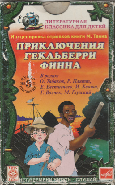 Приключения Гекльберри Финна