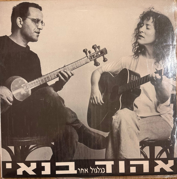 בגלגול אחר