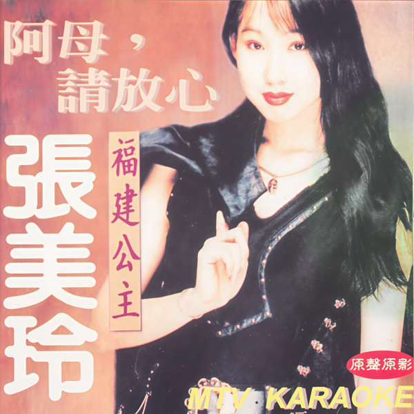 阿母，請放心
