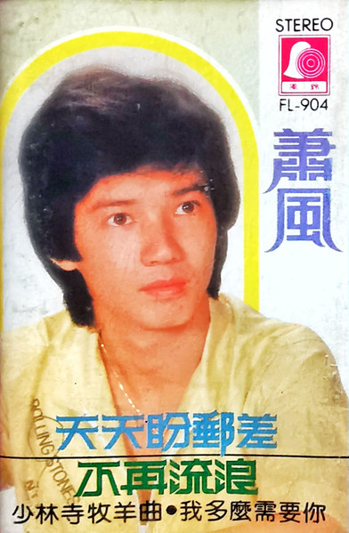 天天盼郵差 · 不再流浪
