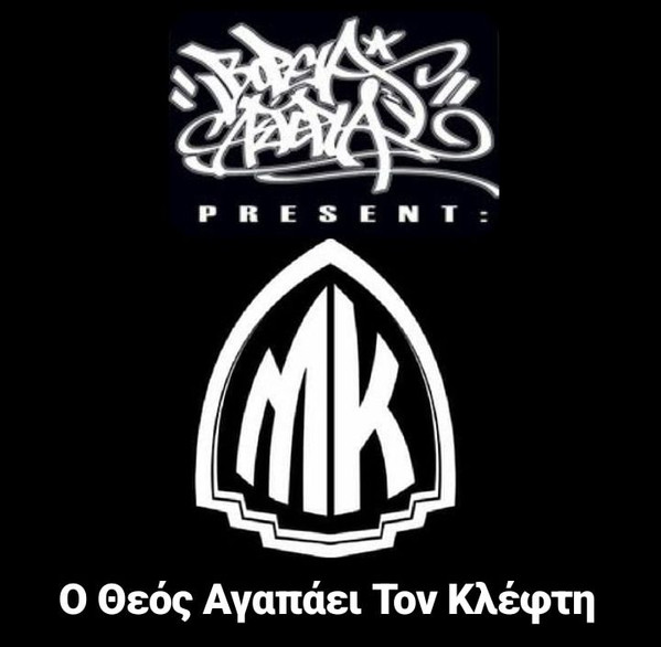 Ο Θεός Αγαπάει Τον Κλέφτη