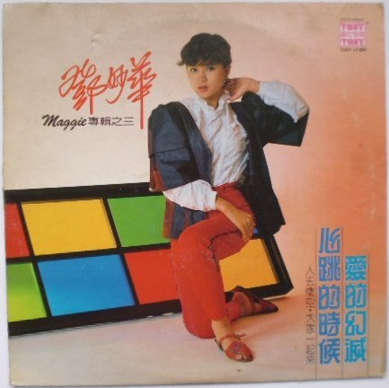 愛的幻滅 / 心跳的時候