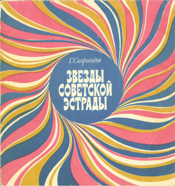 Звёзды советской эстрады