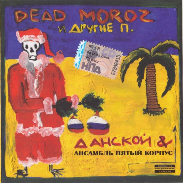 Dead Moroz И Другие П.