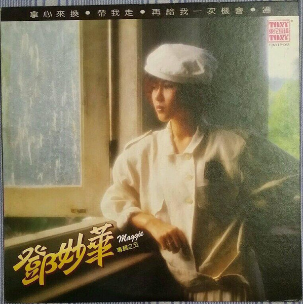 拿心來換 / 帶我走 / 再給我一次機會 / 遷