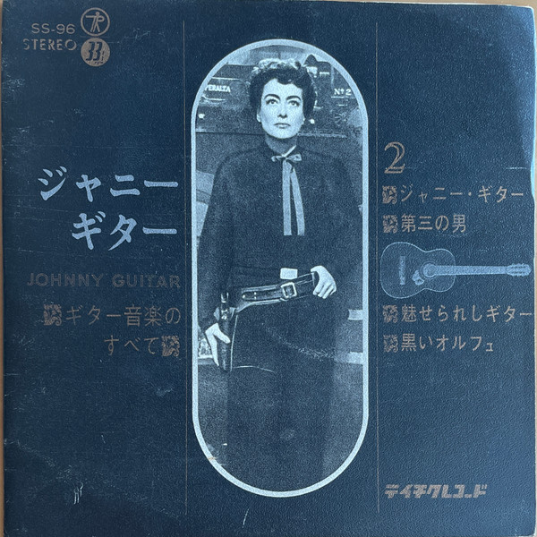 ジャニー・ギター(ギター音楽のすべて)第２集
