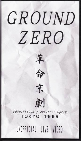 Revolutionary Pekinese Opera, TOKYO 1995 : UNOFFICIAL LIVE VIDEO