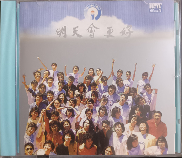 明天會更好 