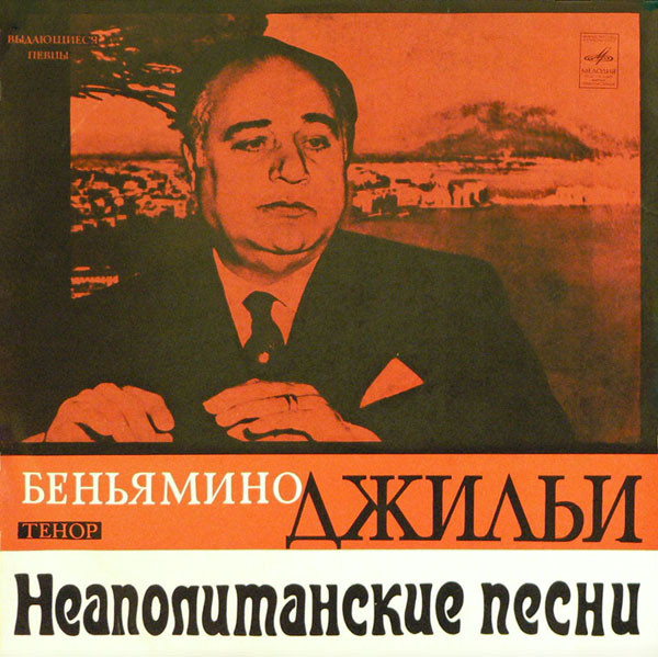 Неаполитанские Песни = Neapolitan Songs
