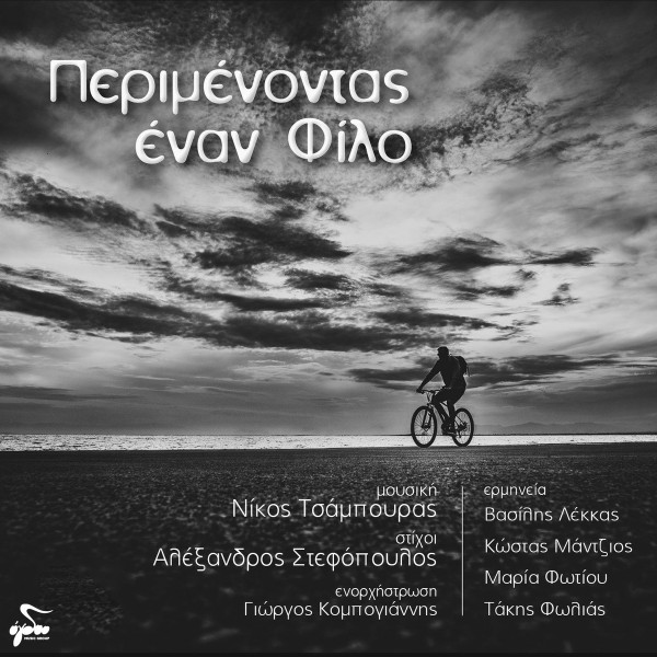 Περιμένοντας Έναν Φίλο