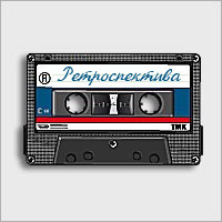 Ретроспектива