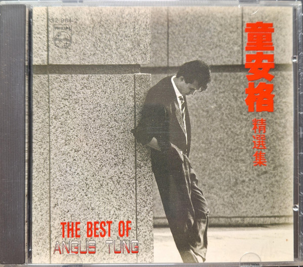 童安格精選集 = The Best Of Angus Tung