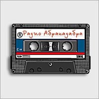 Радио Абракадабра