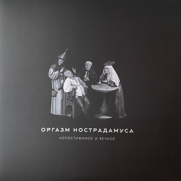Непостижимое И Вечное