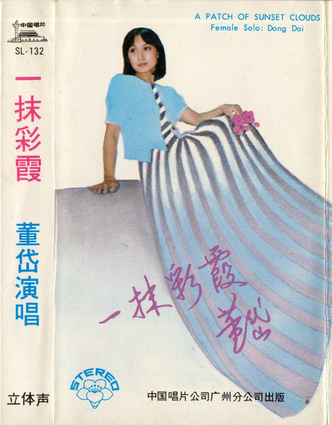 一抹彩霞 = A Patch Of Sunset Clouds