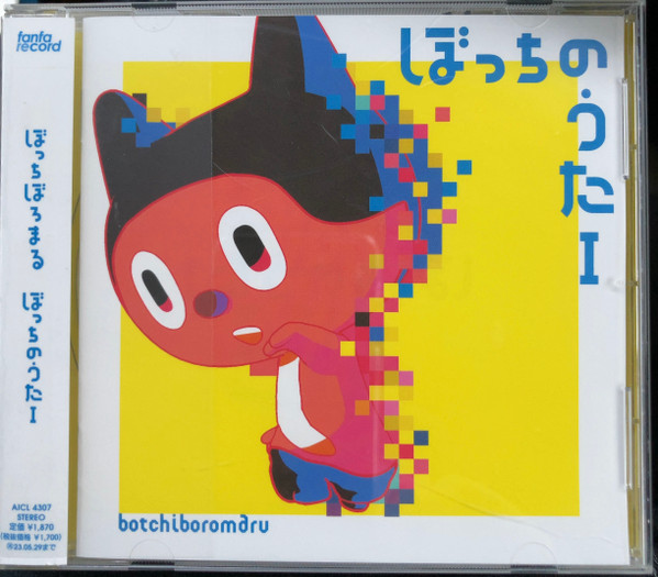 ぼっちのうた I
