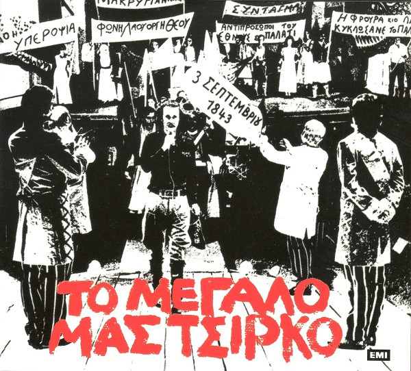Το Μεγάλο Μας Τσίρκο