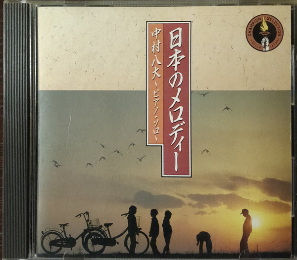 日本のメロディー　中村八大～ピアノ・ソロ～