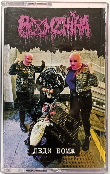 Леди Бомж