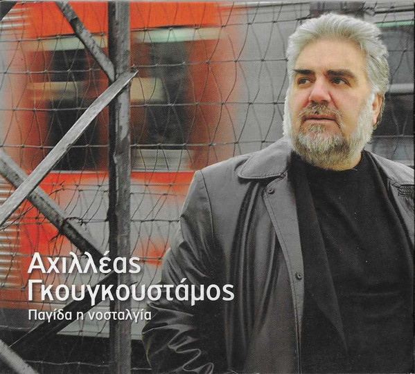 Παγίδα Η Νοσταλγία