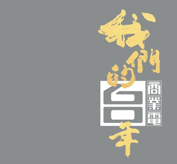 我們的60年商業電台