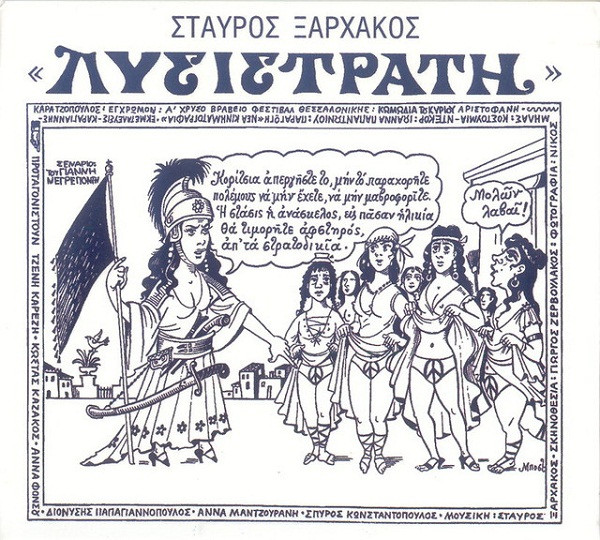 Λυσιστράτη