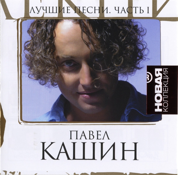 Лучшие Песни. Часть I