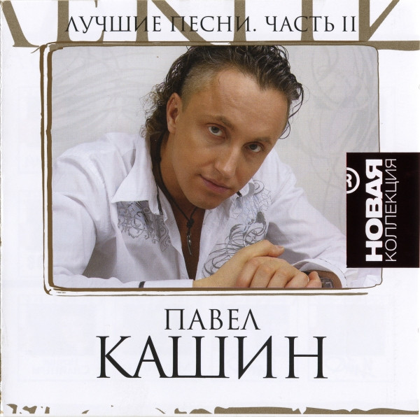 Лучшие Песни. Часть II