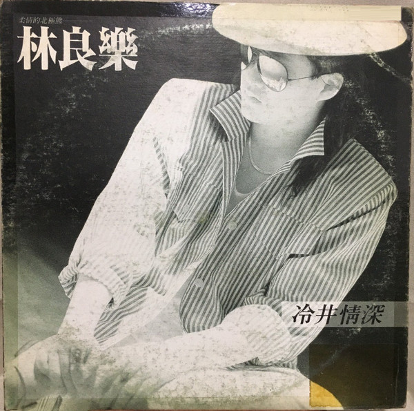 冷井情深