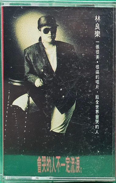 會哭的人不一定流淚