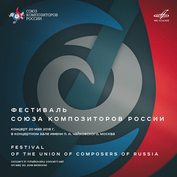 Фестиваль Союза Композиторов России = Festival Of The Union Of Composers Of Russia
