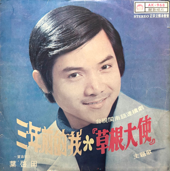 三年前的我 / 草根大使