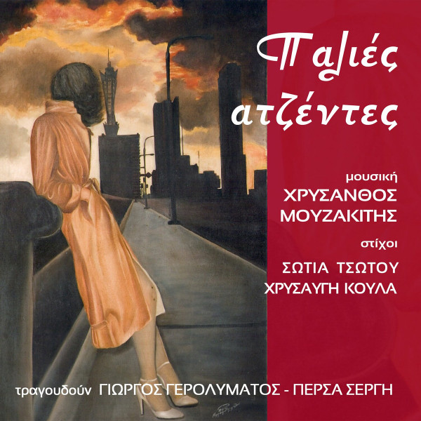 Παλιές Ατζέντες