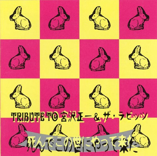 Tribute To 宮沢正一&ザ・ラビッツ　死んでこの世にやって来た