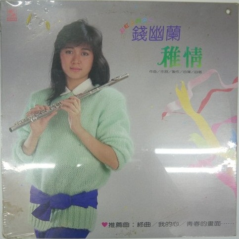 稚情