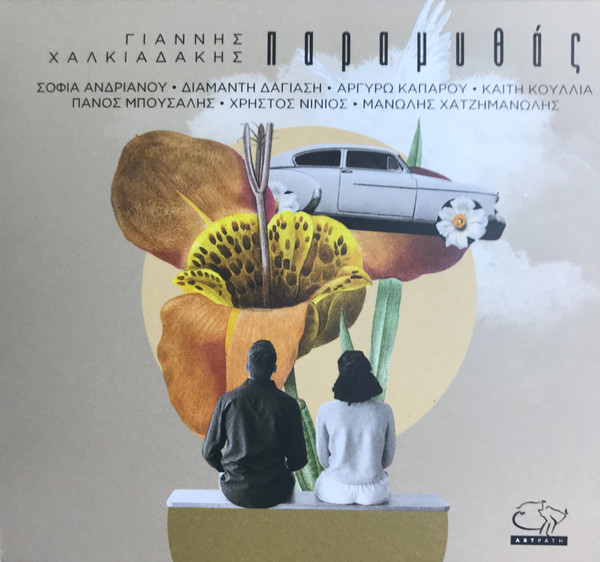 Παραμυθάς