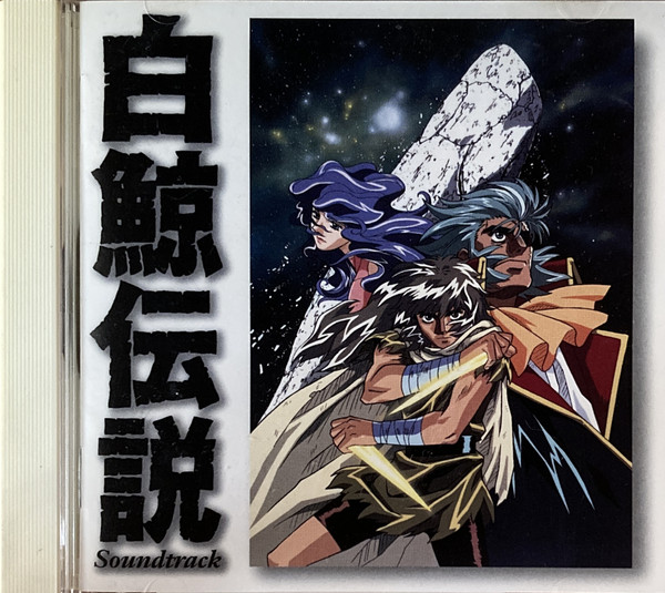 白鯨伝説　サウンドトラック