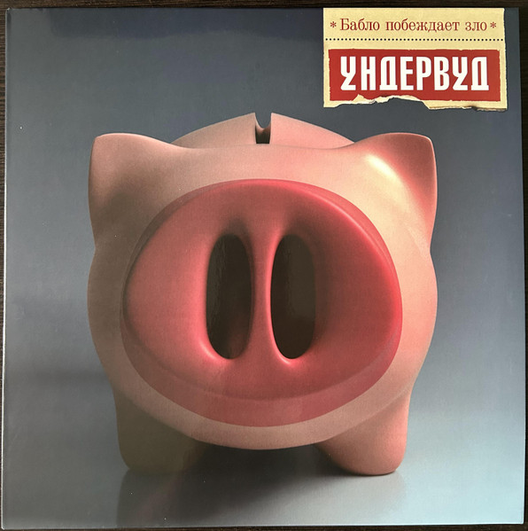 Бабло Побеждает Зло