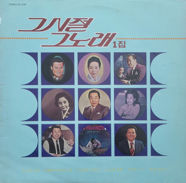 그 시절 그 노래 1집