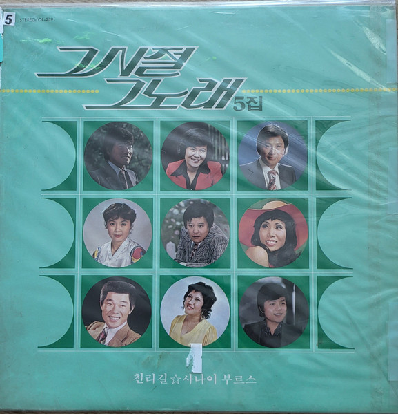 그 시절 그 노래 5집