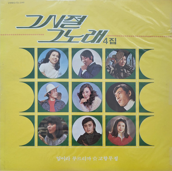 그 시절 그 노래 4집