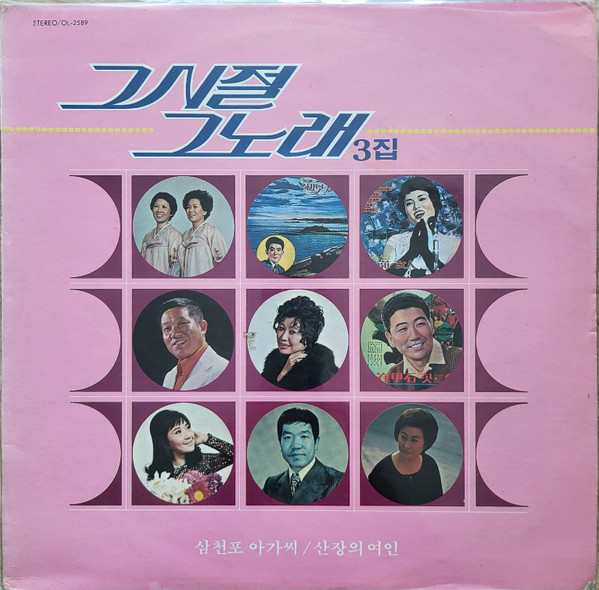 그 시절 그 노래 3집