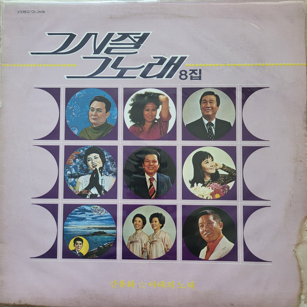 그 시절 그 노래 8집