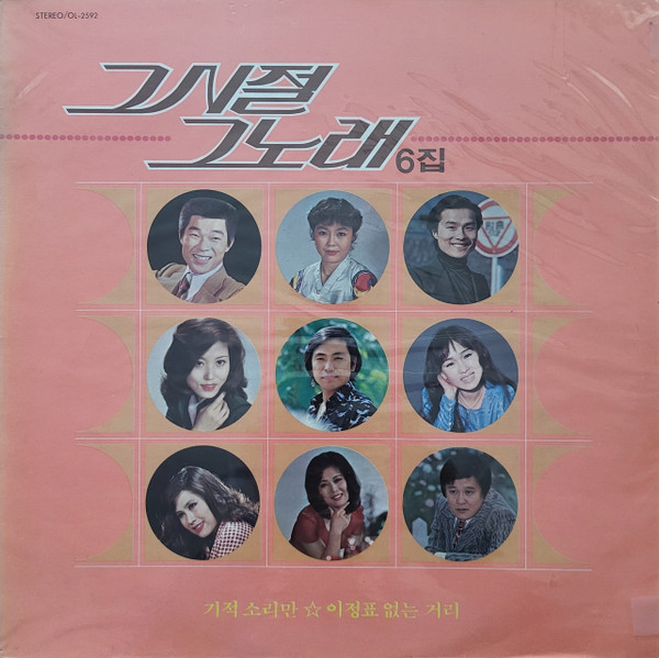 그 시절 그 노래 6집